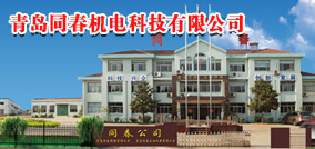 青岛同春机电科技有限公司