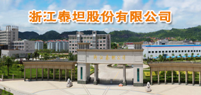 浙江泰坦股份有限公司
