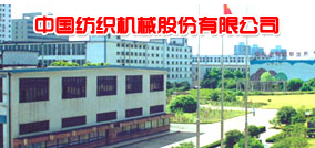 中国纺织机械股份有限公司