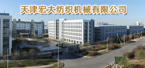天津宏大纺织机械有限公司