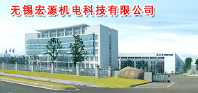 无锡宏源机电科技有限公司