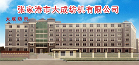 张家港市大成纺机有限公司