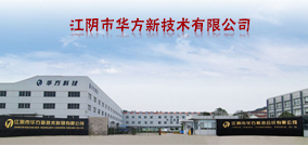 江阴市华方新技术科研有限公司
