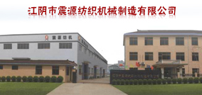 江阴市震源纺织机械制造有限公司