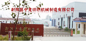 射阳县中意纺织机械制造有限公司