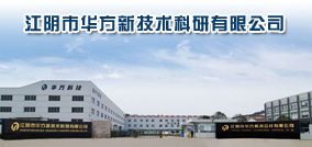 江阴市华方新技术科研有限公司
