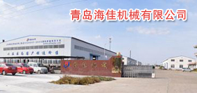 青岛海佳机械有限公司