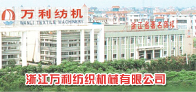 浙江万利纺织机械有限公司
