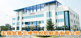 无锡丝普兰喷气织机制造有限公司