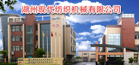 湖州现代纺织机械有限公司