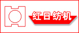 红日纺机