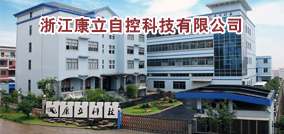 浙江康立自控科技有限公司