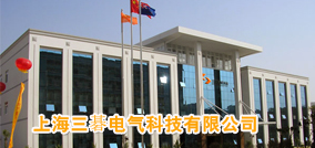 上海三碁电气科技有限公司