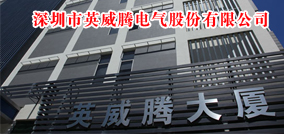 深圳市英威腾电气股份有限公司