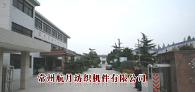 常州航月纺织机件有限公司