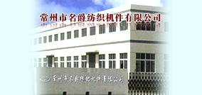 常州市名爵纺织机件有限公司