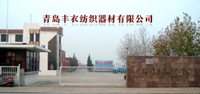 青岛丰衣纺织器材有限公司