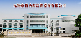无锡市猫头鹰纺织器材有限公司