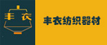 丰衣纺织器材