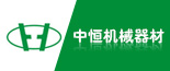 中恒机械器材