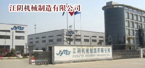 江阴机械制造有限公司