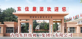 青岛东佳纺机（集团）有限公司