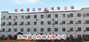 郑州通达纺机有限公司