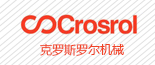 克罗斯罗尔机械
