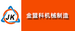 金盟科机械