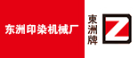 东洲印染