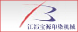 宝源印染机械