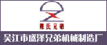 盛泽兄弟机械