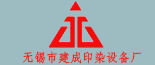 建成印染设备