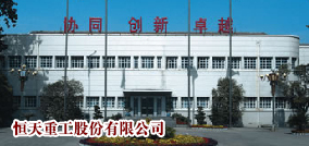 恒天重工