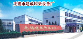 建成印染设备
