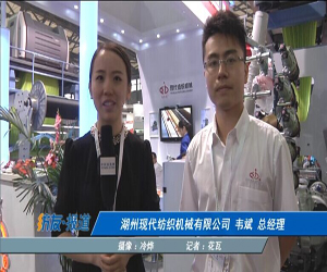 访湖州现代纺织机械有限公司 韦斌 总经理