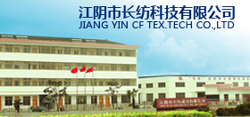江阴市长纺科技有限公司