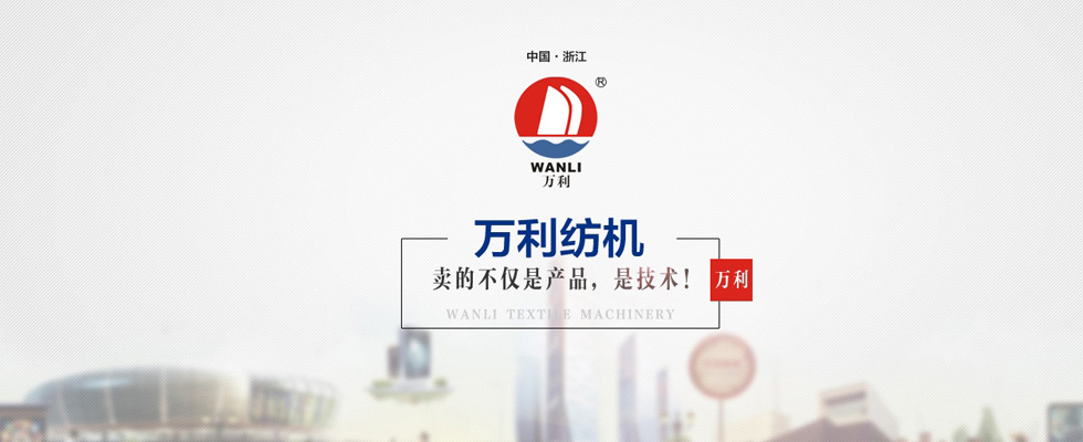 浙江万利纺织机械有限公司