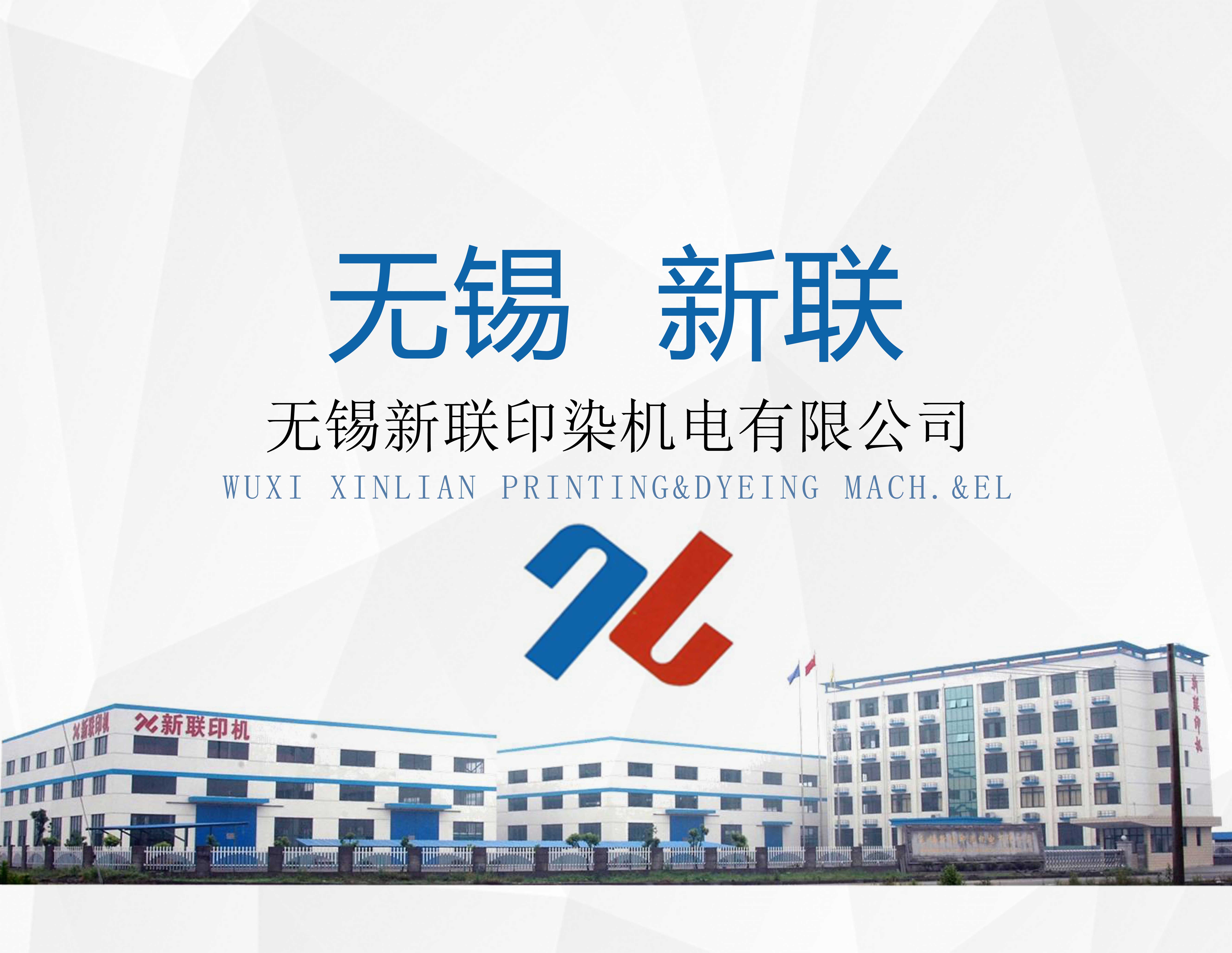 无锡新联印染机械有限公司