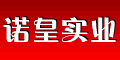 诺皇实业有限公司
