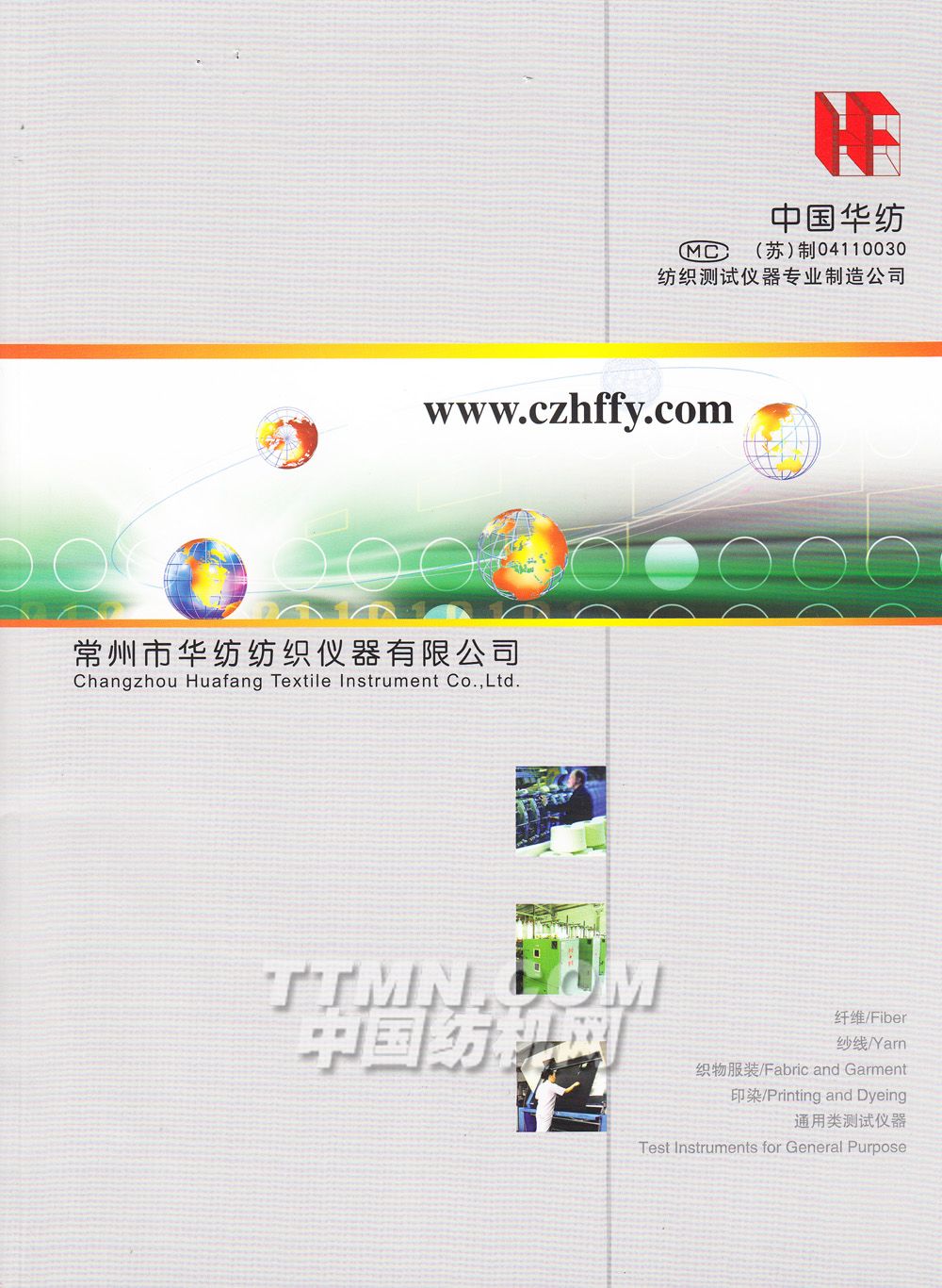 常州市华纺纺织仪器有限公司