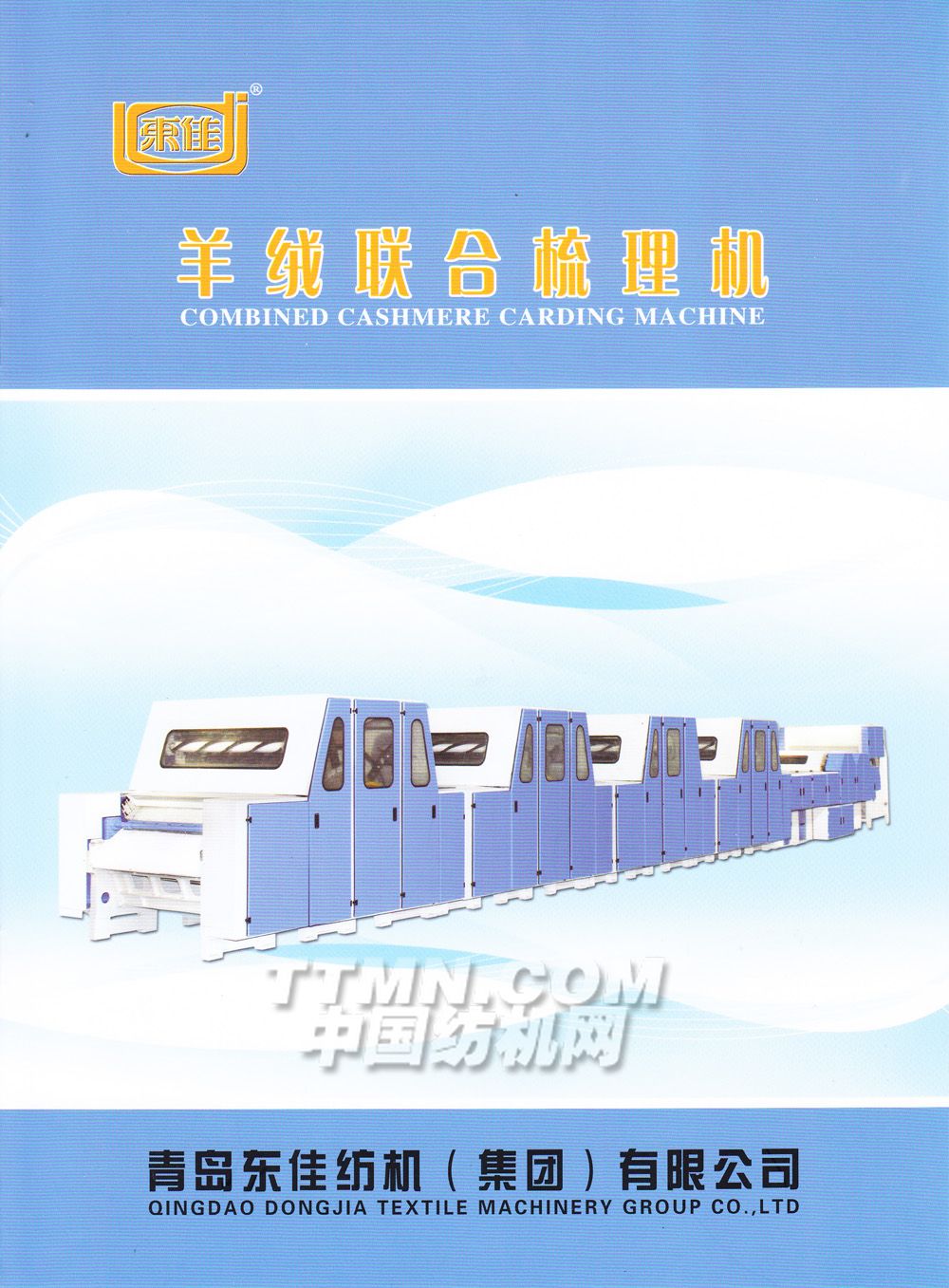 青岛东佳纺机（集团）有限公司