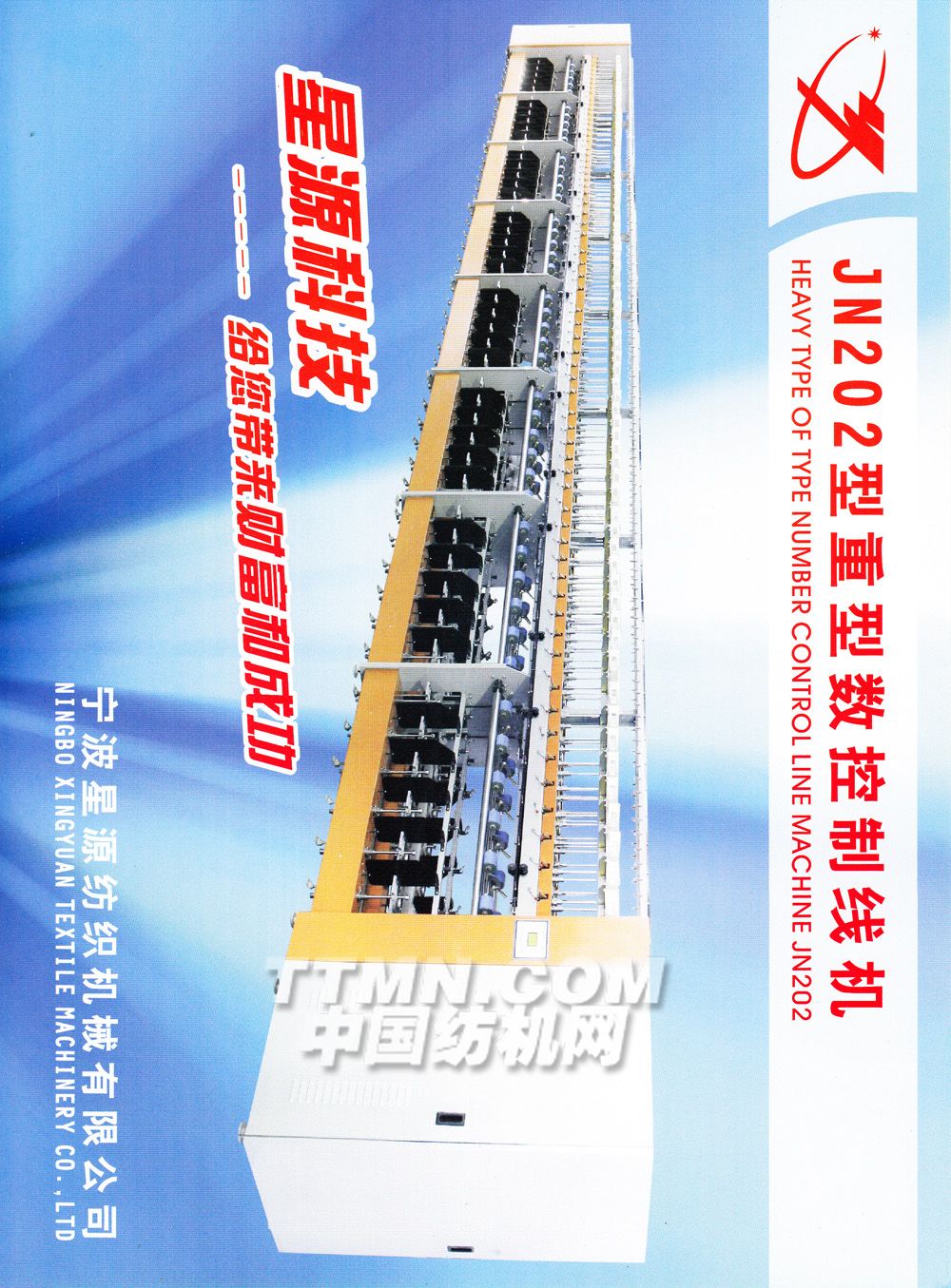 JM202型重型数控制线机-星源纺机