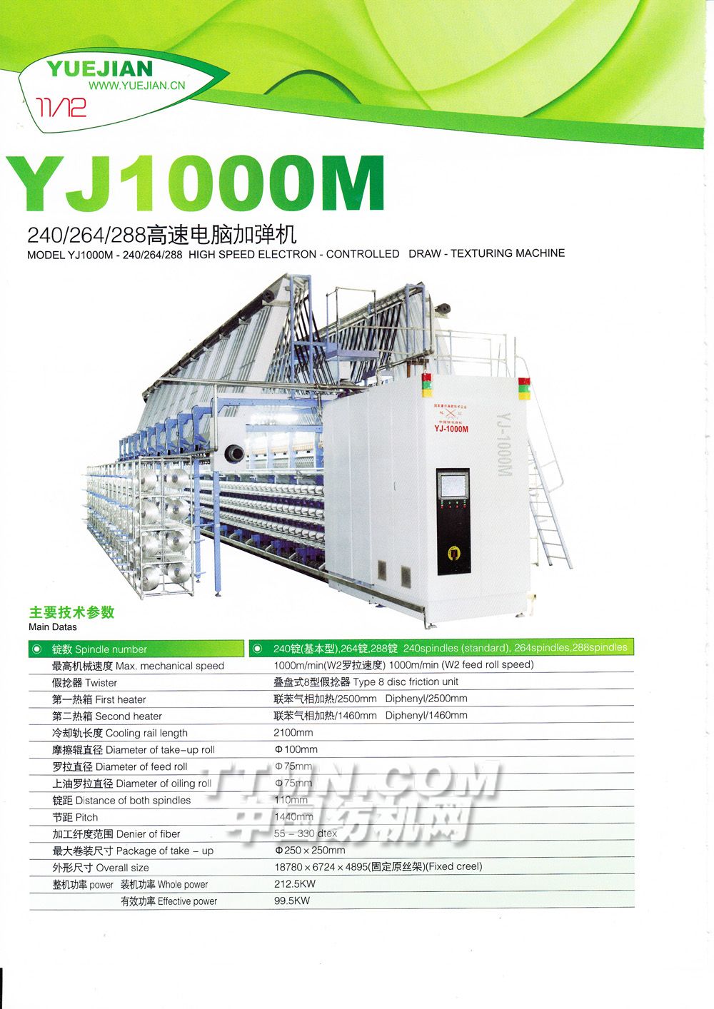 YJ1000240/264/288高速电脑加弹机-越剑