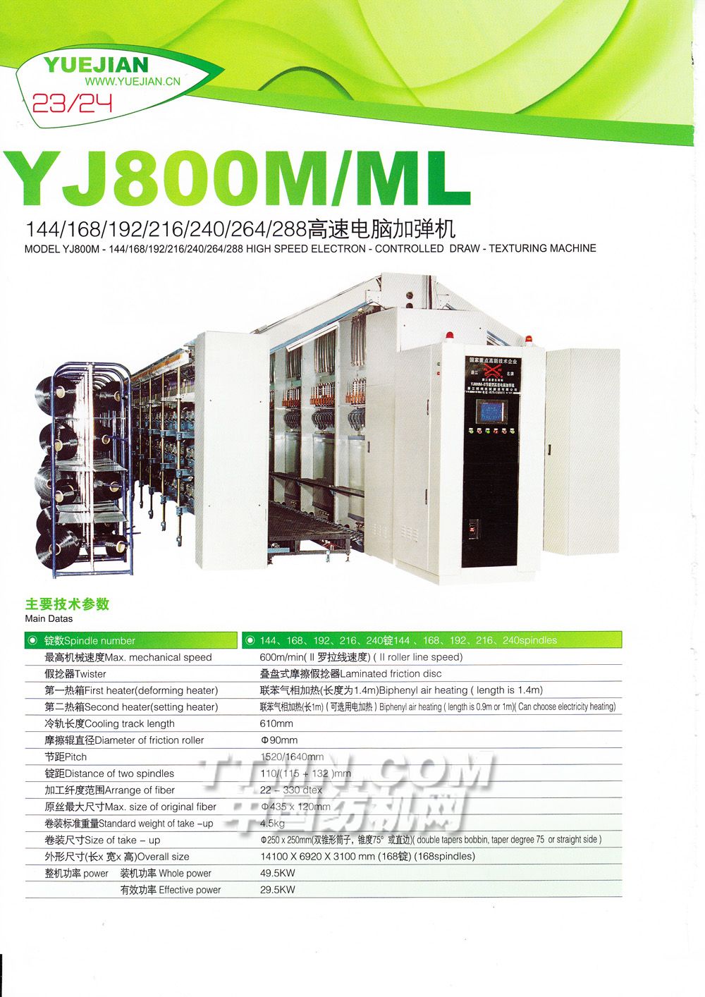 YJ800M/ML高速电脑加弹机-越剑