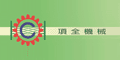 台湾项全机械有限公司