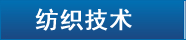 纺机网技术中心