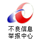 不良信息举报中心