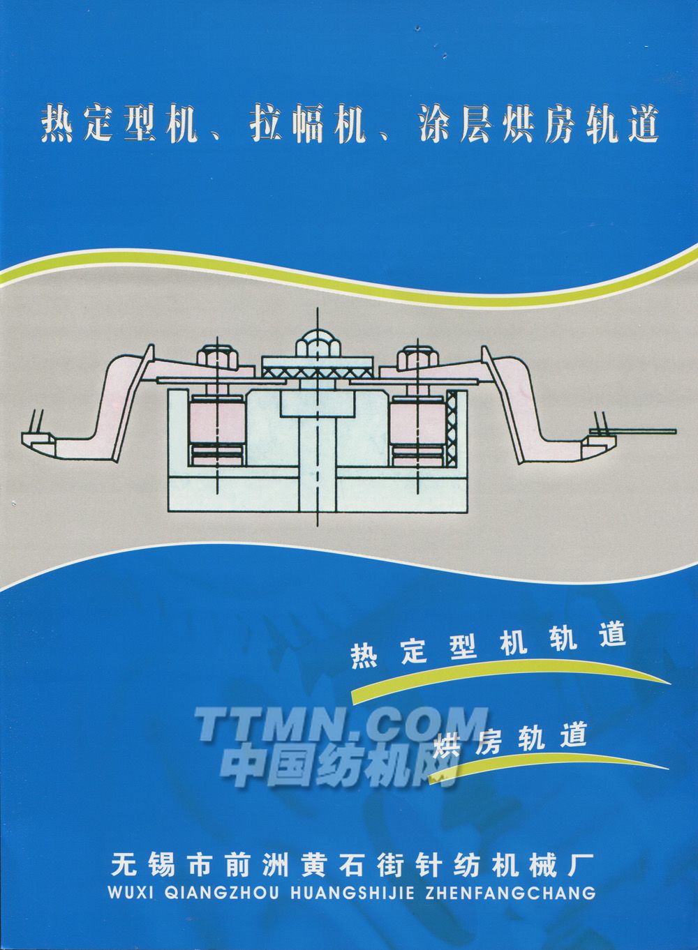 无锡市前洲黄石街针纺机械厂