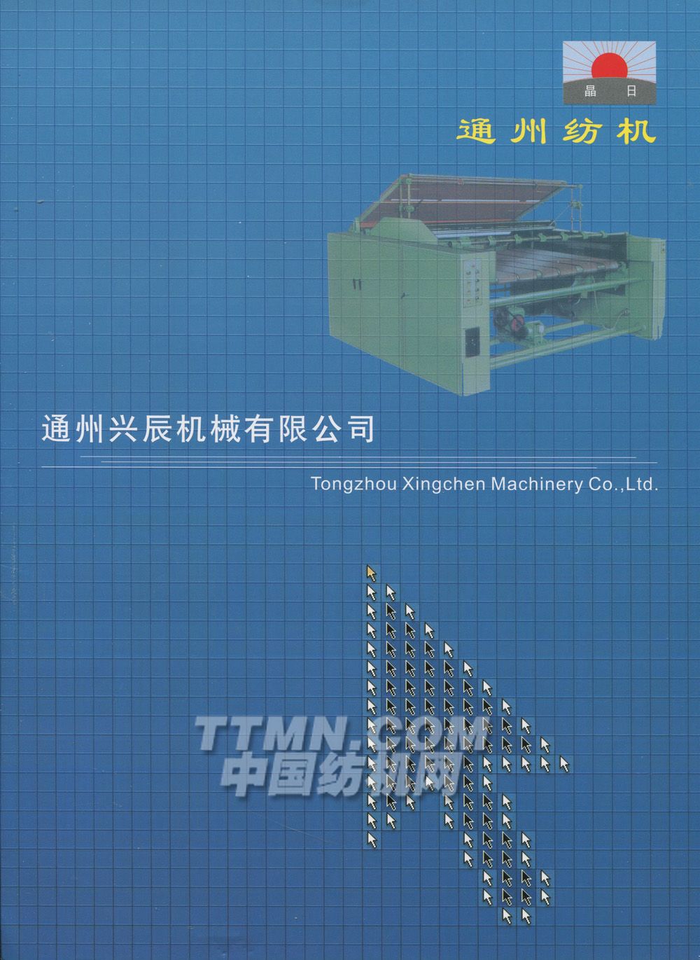 通州兴辰机械有限公司